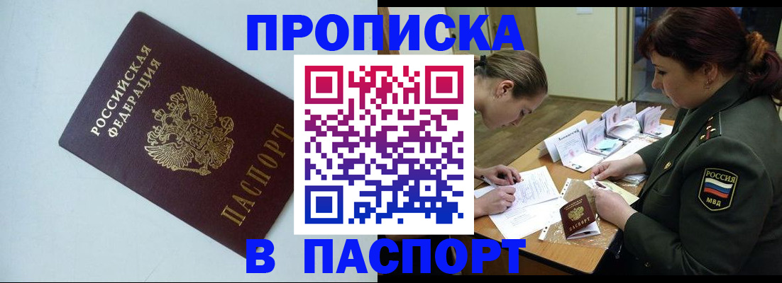прописка 2025 в Северобайкальске